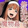 修道女セシリア 魔物堕ち〜体液が回復液の私、最後は樽に詰められました〜