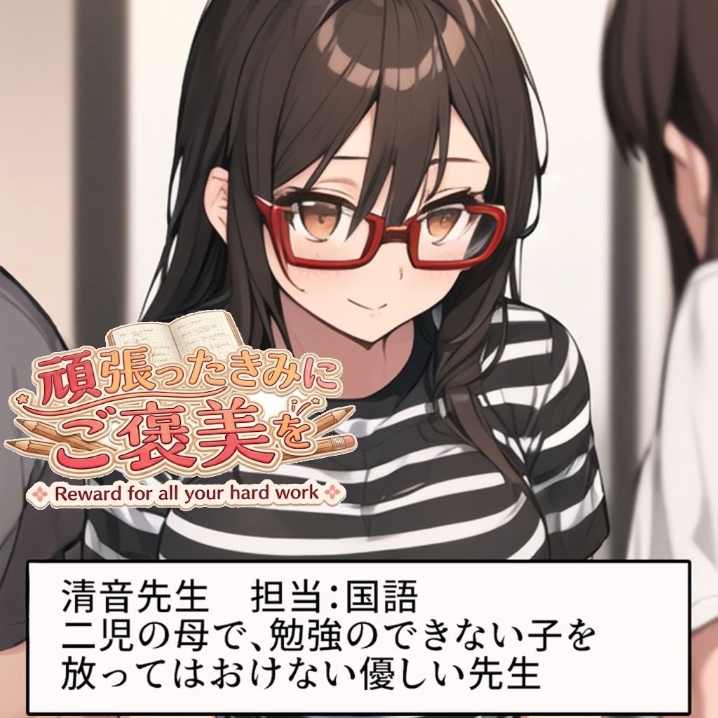 頑張ったきみにご褒美を〜〜国語編〜〜 画像1