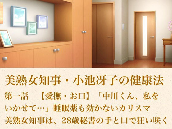 美熟女知事・小池冴子の健康法 第一話  【愛撫・お口】「中川くん、私をいかせて…」睡眠薬も効かないカリスマ美熟女知事は、28歳秘書の手と口で狂い咲く 画像1