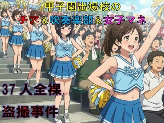 甲子園出場校のチア＆吹奏楽部＆女子マネ37人全裸盗撮事件|d_800634|CMNFリアリズムの画像