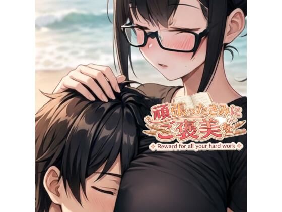 頑張ったきみにご褒美を〜〜数学編〜〜