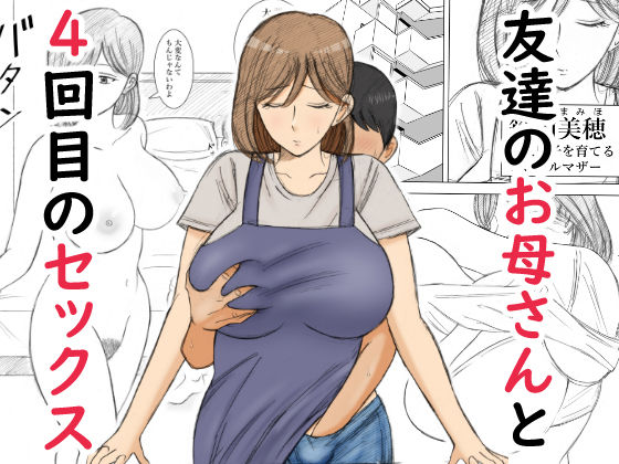 友達のお母さんと4回目のセックス【謙虚素直メテオ】