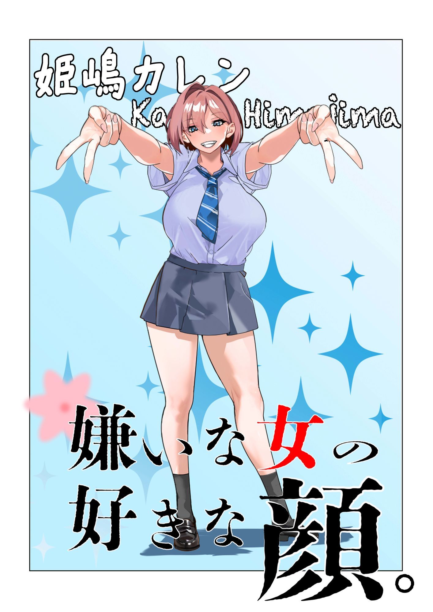 嫌いな女の好きな顔。 画像6