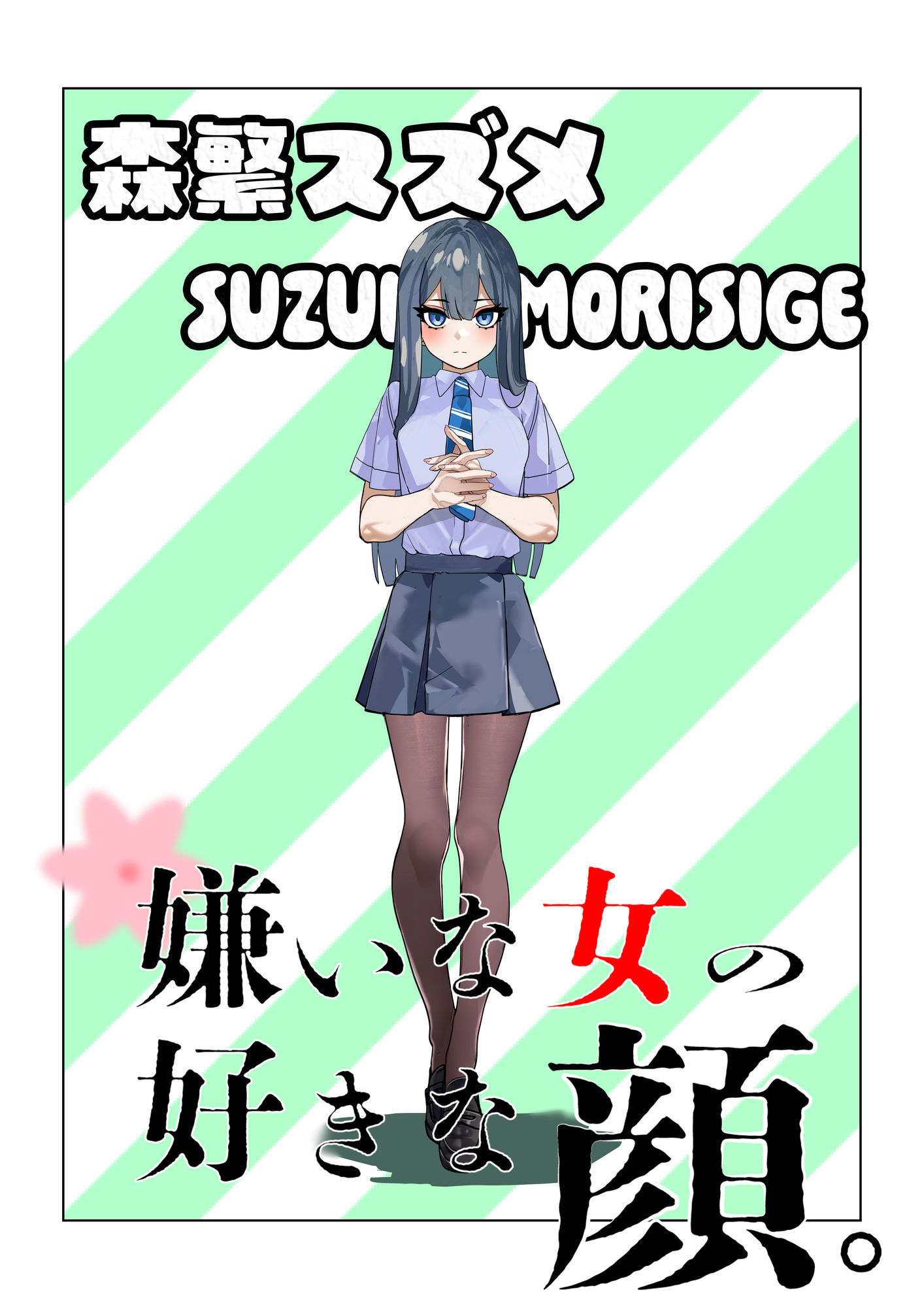 嫌いな女の好きな顔。 画像7