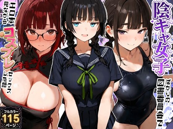 陰キャ女子ばかりの図書委員会でエロ本を見ながらコスプレセックスした話【寝取られ三四郎】