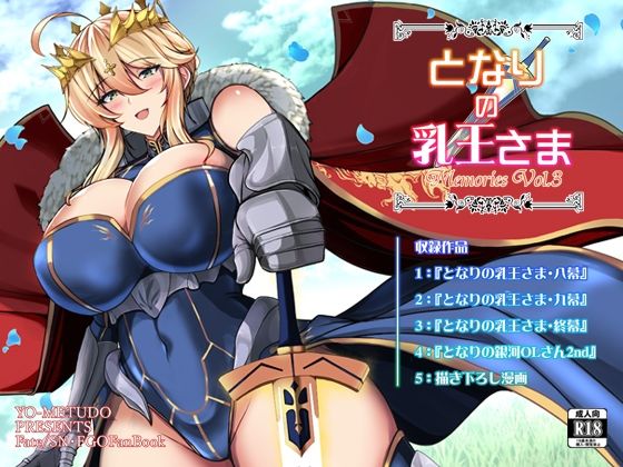 となりの乳王さま・メモリーズvol. 3 (妖滅堂) | (d_800672)