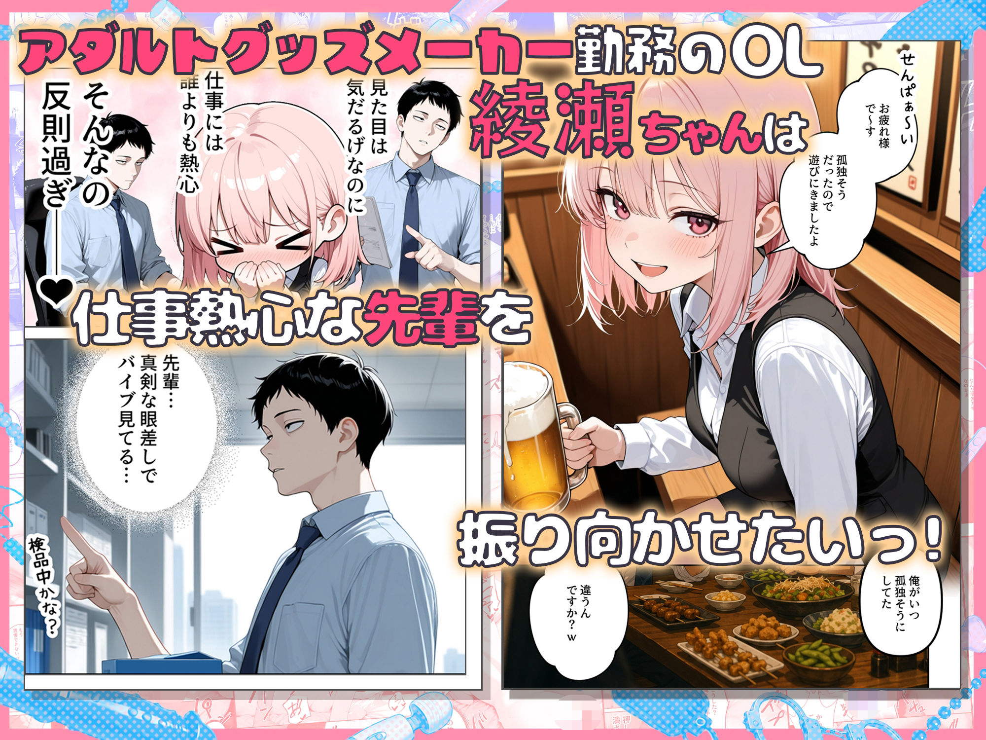 あざと後輩OL綾瀬ちゃん  気になる童貞先輩を煽りまくったら、おもちゃ責め我慢対決でわからせられちゃった 画像1