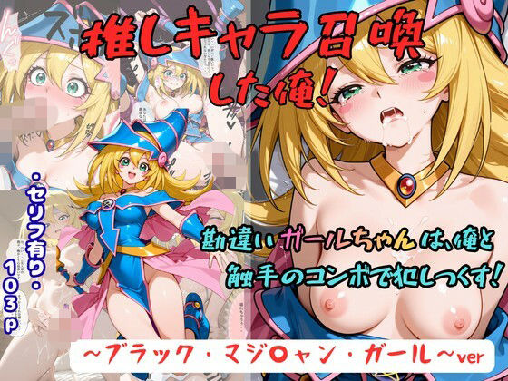 推しキャラ召喚した俺！  勘違いガールちゃんは、俺と触手のコンボで犯しつくす！〜ブラック・マジ〇ャン・ガール〜ver【着衣（下着＆コスプレ）有りは大正義】