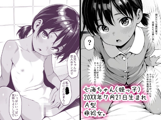 姪っ子と夏休み〜七海ちゃん禁断の自由研究〜【ふたりだけの、ないしょの田舎で】