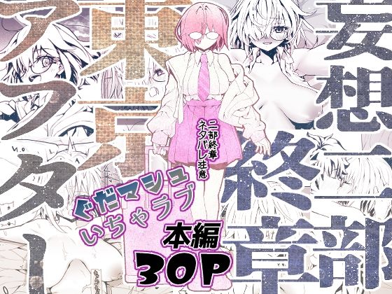 妄想二部終章  東京アフター【すんごいおばか】