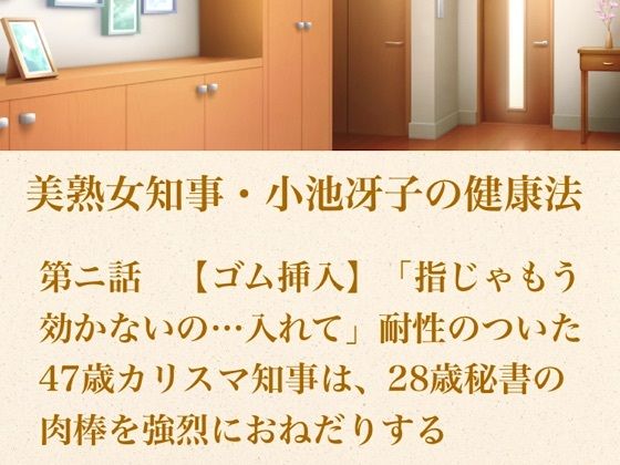 美熟女知事・小池冴子の健康法 第ニ話 【ゴム挿入】「指じゃもう効かないの…入れて」耐性のついた47歳カリスマ知事は、28歳秘書の肉棒を強烈におねだりする 画像1
