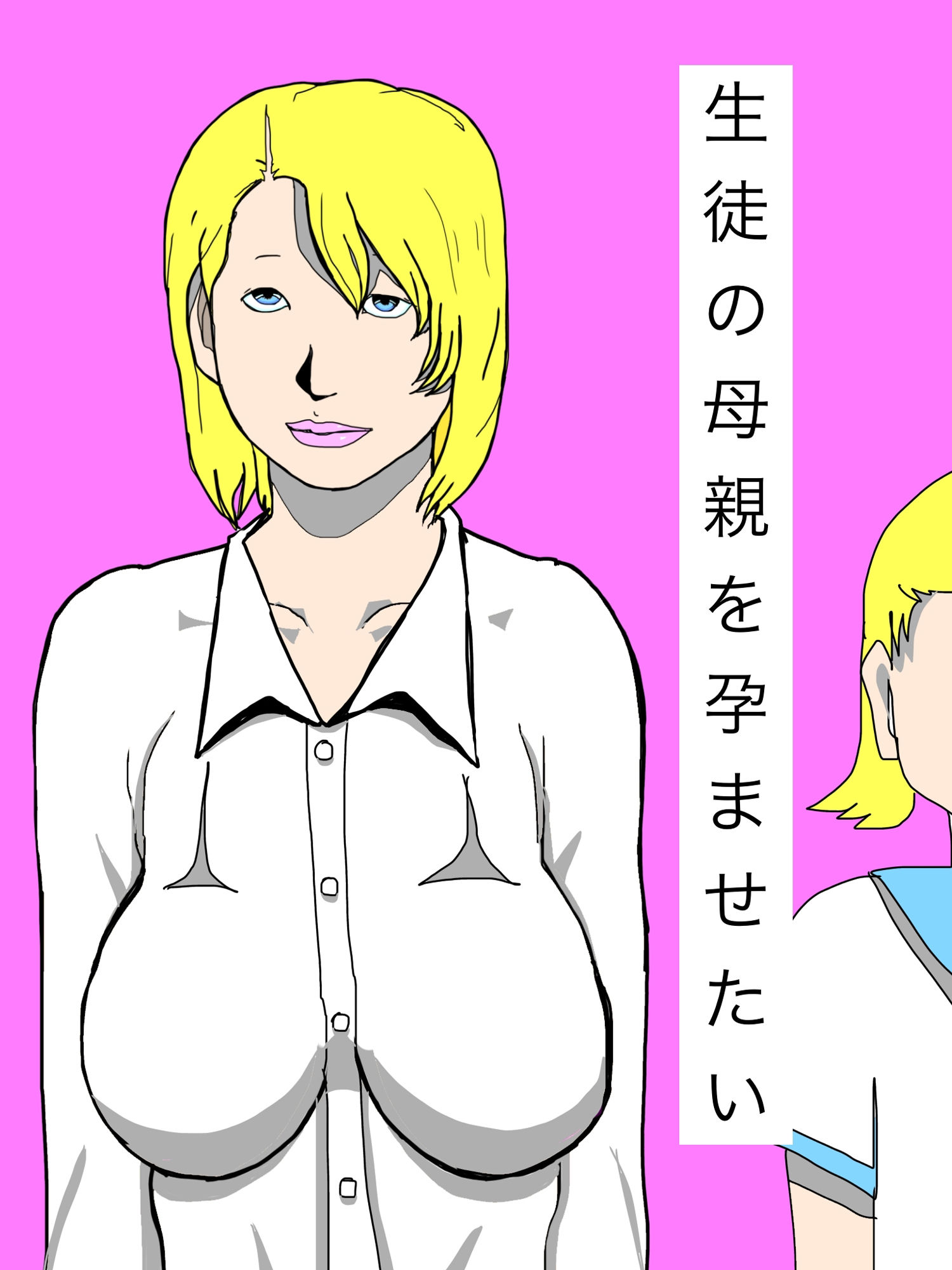 生徒の母親を孕ませたい 画像1