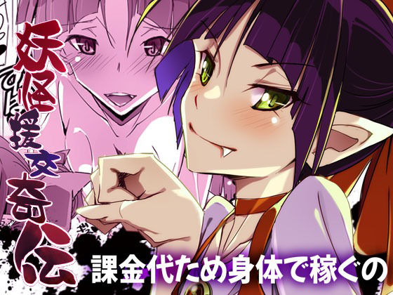 妖怪援交奇伝 d_800909 2026/08/04image