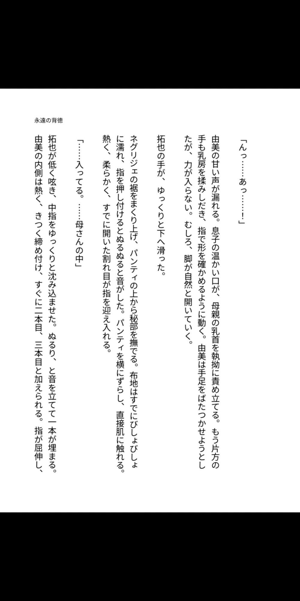永遠の背徳 〜母は息子の雌になった〜 画像1