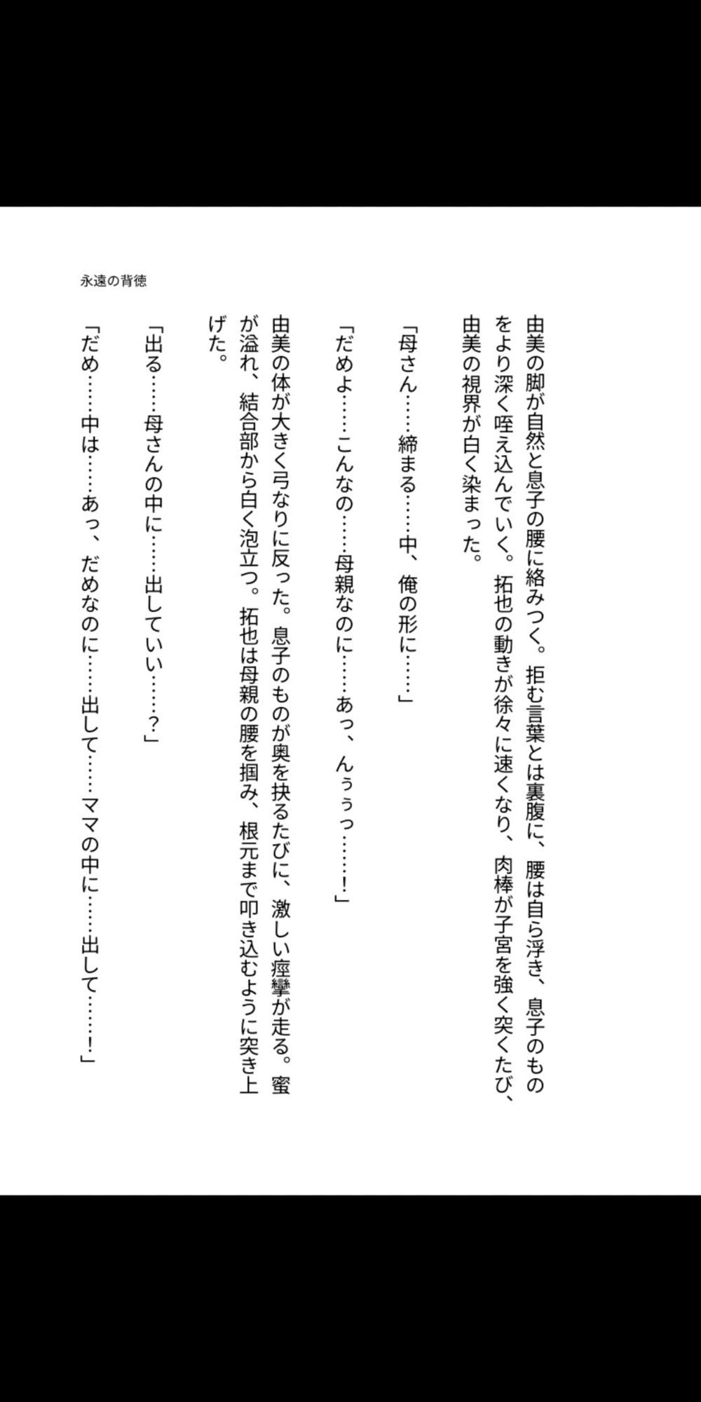 永遠の背徳 〜母は息子の雌になった〜 画像2