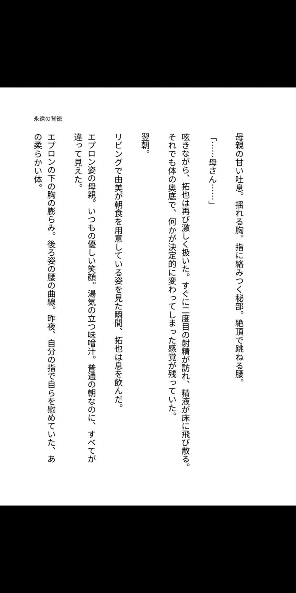 永遠の背徳 〜母は息子の雌になった〜 画像3