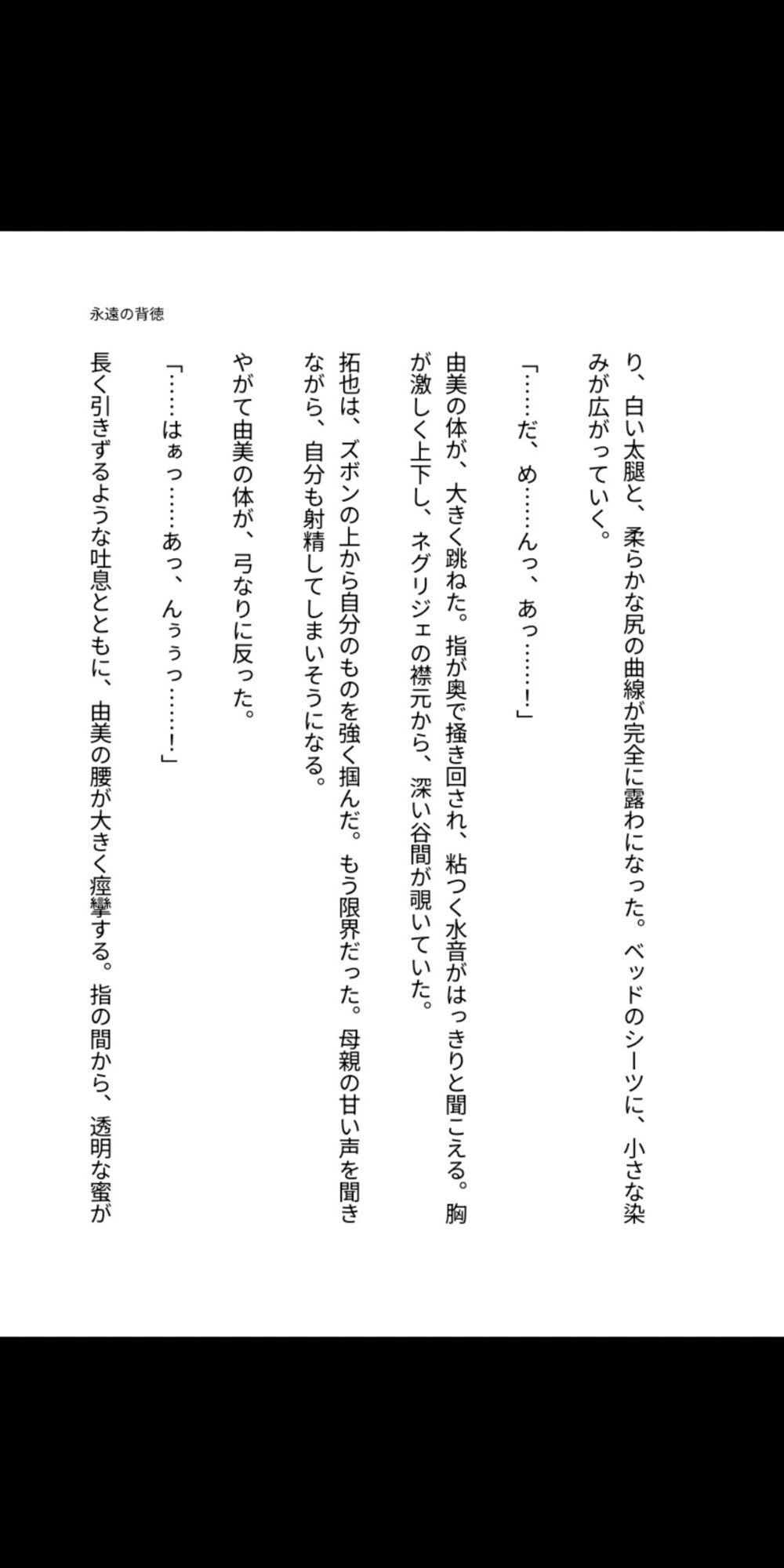 永遠の背徳 〜母は息子の雌になった〜 画像4