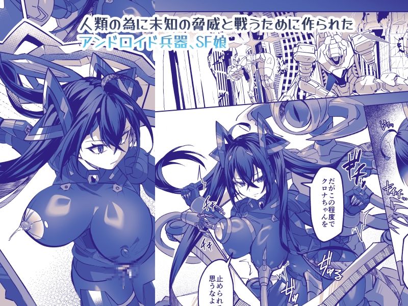 SF娘〜メカ少女部隊に配属された俺指揮官、ぴっちりスーツお姉ちゃんとハイレグ娘のパワーセックスで搾精される〜 画像1