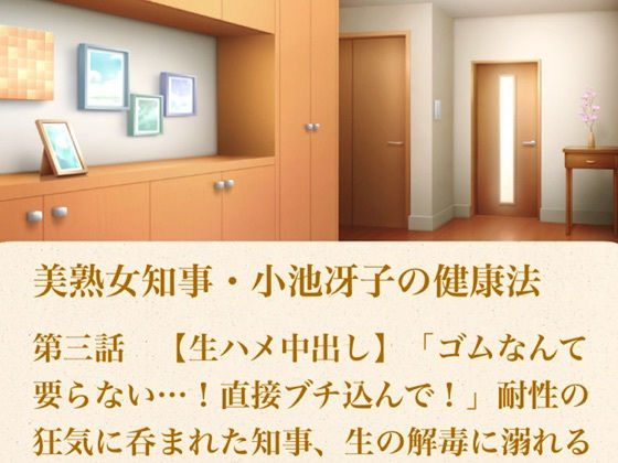美熟女知事・小池冴子の健康法 第三話  【生ハメ中出し】「ゴムなんて要らない…！直接ブチ込んで！」耐性の狂気に呑まれた知事、生の解毒に溺れる 画像1