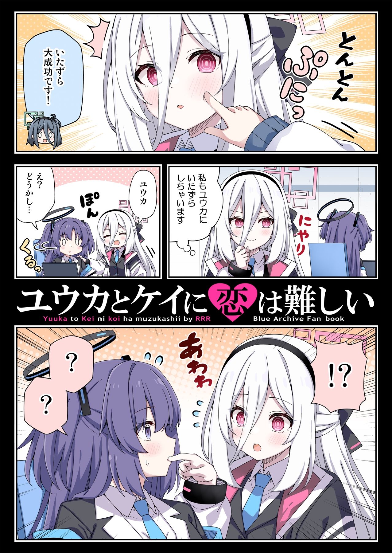 ユウカとケイに恋は難しい 画像1