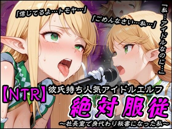 【NTR】彼氏持ち人気アイドルエルフ絶対服従〜社長室で身代わり秘書になった私〜【隣人X】