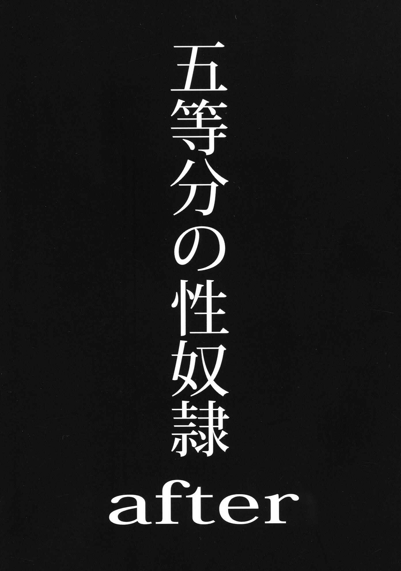 五等分の性奴●全集 画像8