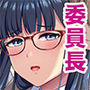 マジメな委員長が恋したイケメンは、実はヤリチンでした