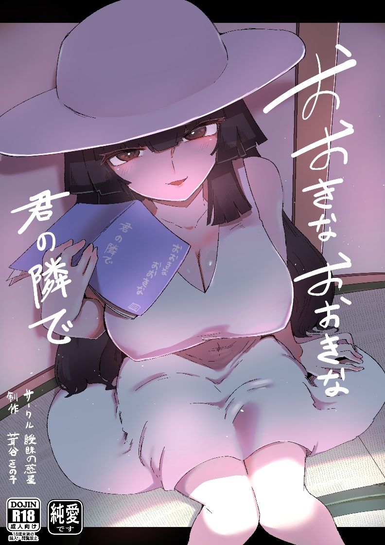 おおきなおおきな君の隣で 画像6