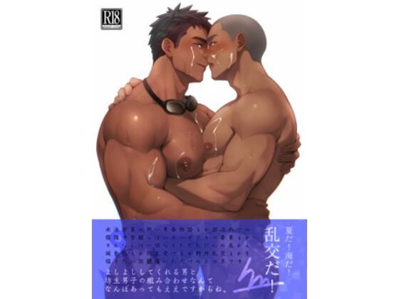 夏だ！海だ！乱交だ！ 画像1