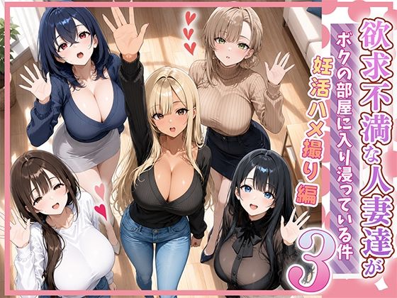欲求不満な人妻達がボクの家に入り浸っている件3【ぱにぱに】