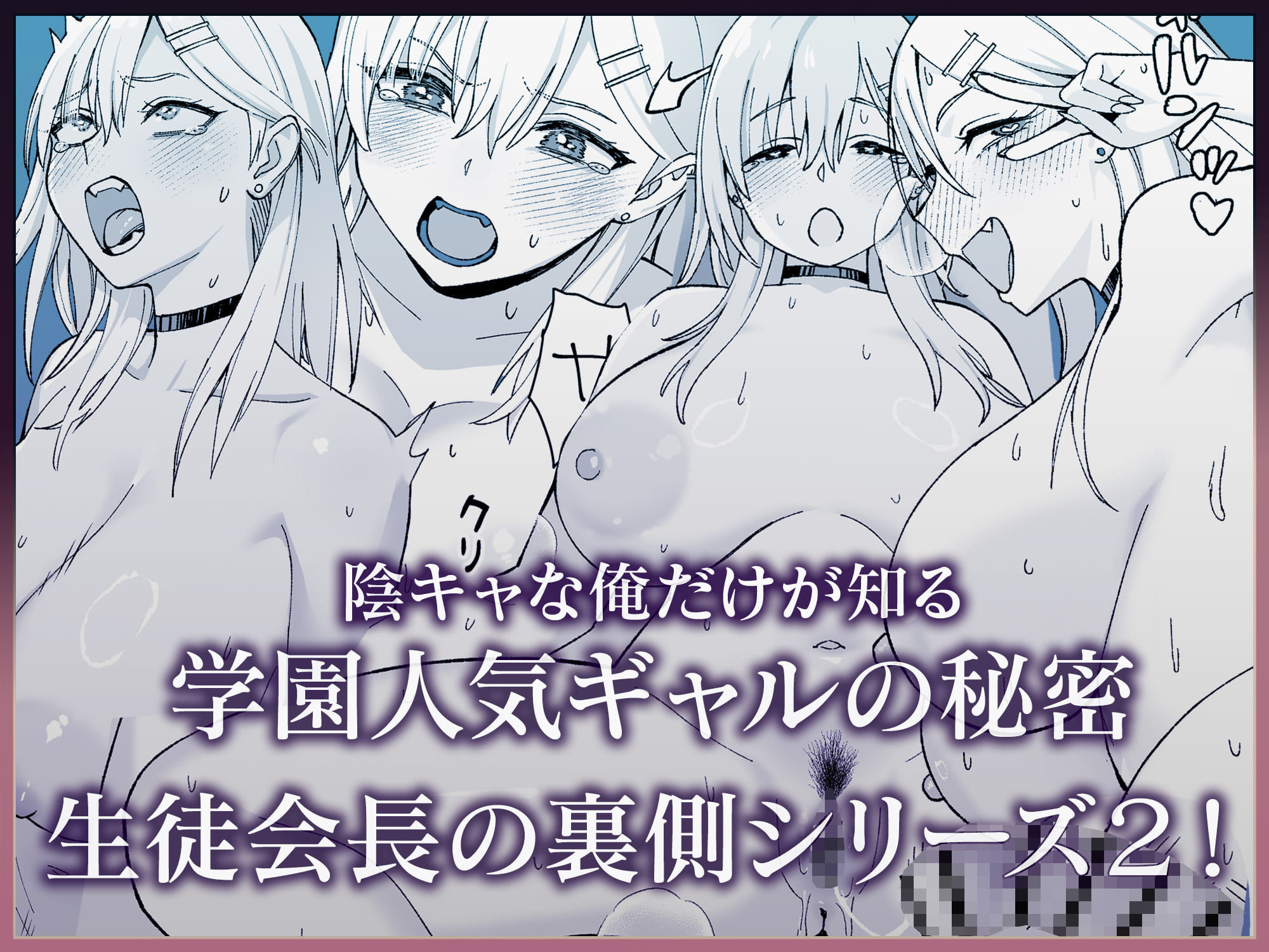陰キャな俺だけが知っている生徒会長の裏側2。 〜陥没乳首の先輩が快楽に屈服して堕ちるまで〜 サンプル画像