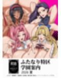 ふたなり特区学園案内2026夏 サンプル画像1