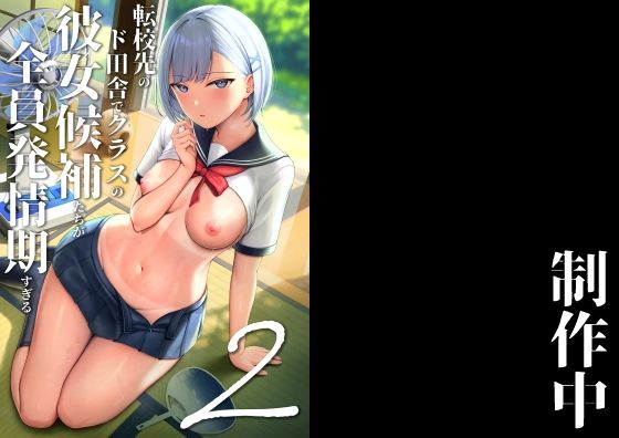転校先のド田舎でクラスの彼女候補たちが全員発情期すぎる2