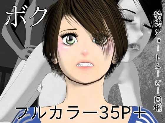 ボク【disincomplete】