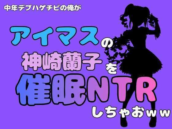 中年デブハゲチビの俺が『マイドルマスター』の神崎蘭子を催●NTRしちゃおww 画像1
