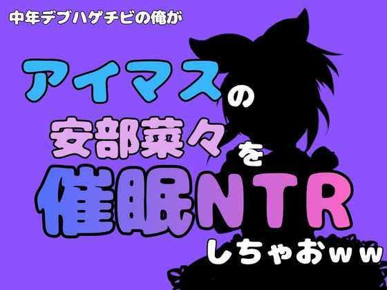 中年デブハゲチビの俺が『マイドルマスター』の安部菜々を催●NTRしちゃおww 画像1