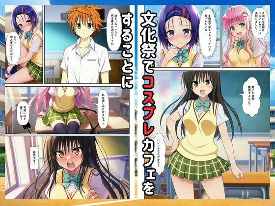 【Toloveる】コスプレハーレムイチャラブセックス学園祭 画像1