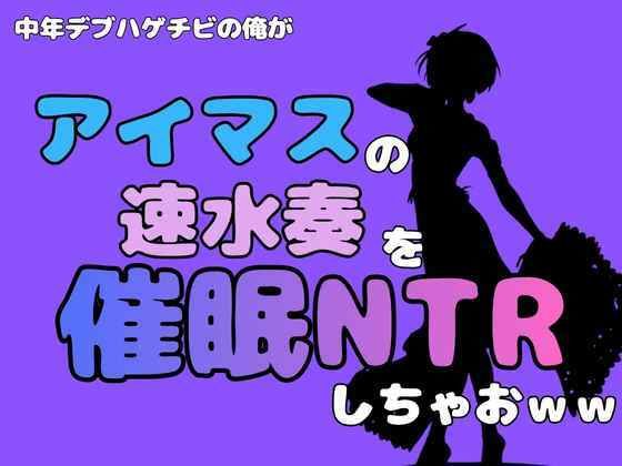 中年デブハゲチビの俺が『アイドルマスター』の速水奏を催●NTRしちゃおww 画像1