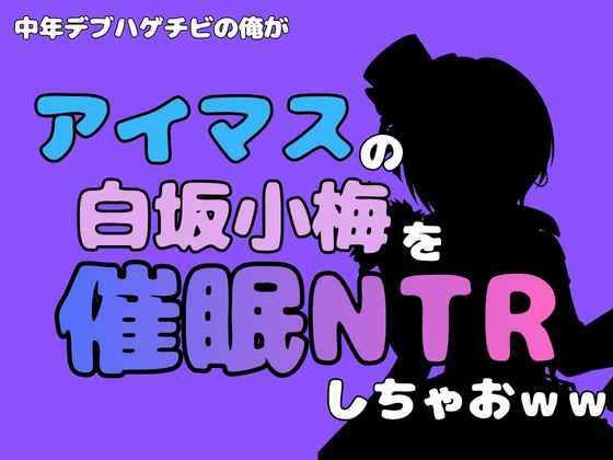 中年デブハゲチビの俺が『アイドルマスター』の白坂小梅を催●NTRしちゃおww 画像1