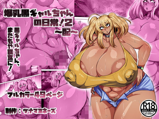 爆乳黒ギャルちゃんの日常!2〜配〜
