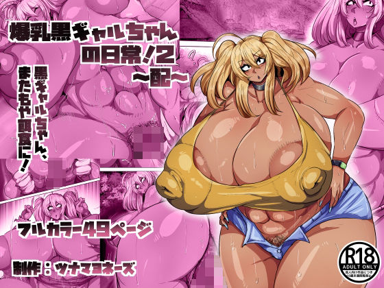 爆乳黒ギャルちゃんの日常！2〜配〜【ツナマヨネーズ】
