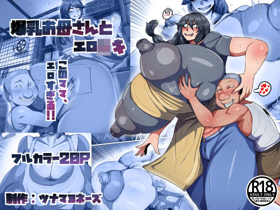 爆乳お母さんとエロ○キ【ツナマヨネーズ】