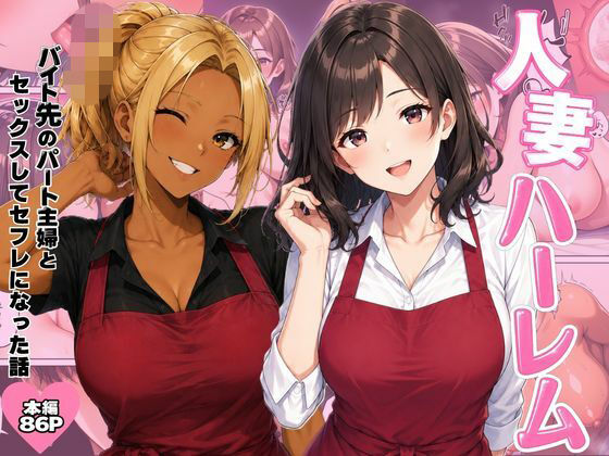人妻ハーレム  バイト先のパート主婦とセックスしてセフレになった話【ヌキっぱなし】