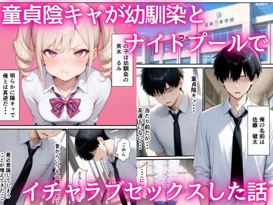 童貞陰キャの僕がナイトプールで幼馴染ギャルとイチャラブセックスした話 画像1