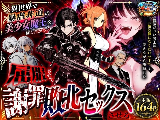 異世界で暴虐非道の美少女魔王を倒したから、屈服させて謝罪敗北セックスさせる。〜最強だった魔王は『性奴●になりたいです』と泣きながら嘆願したがもう遅い〜の画像