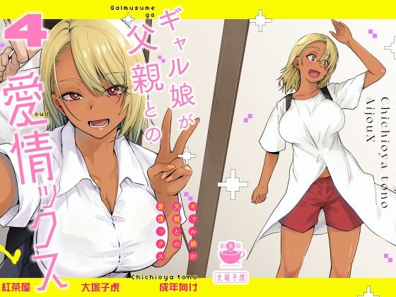 ギャル娘が父親との愛情ックス4