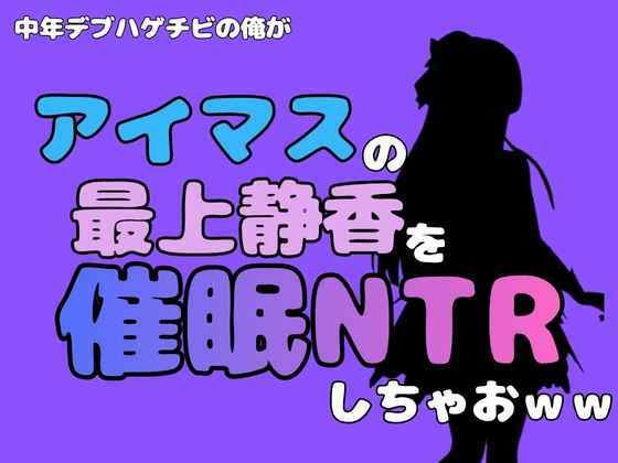 中年デブハゲチビの俺が『アイドルマスター』の最上静香を催●NTRしちゃおww 画像1