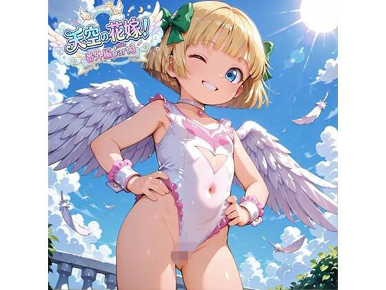 天空の花嫁！ 番外編part3 ドラク〇5
