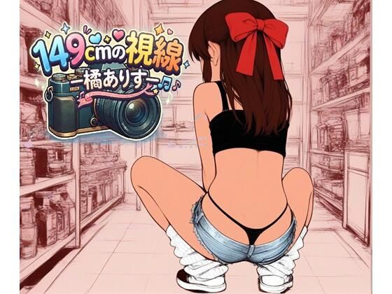 149cmの視線 〇ありすの画像