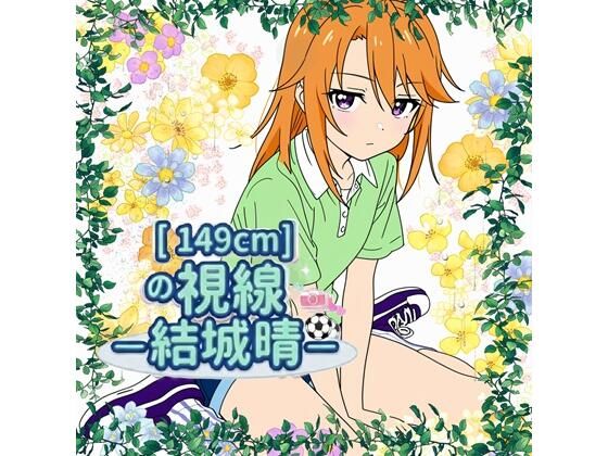 149cmの視線 〇〇晴【E浪漫画K8】